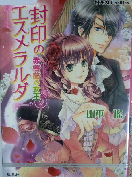 封印のエスメラルダ　山本瑤(著)